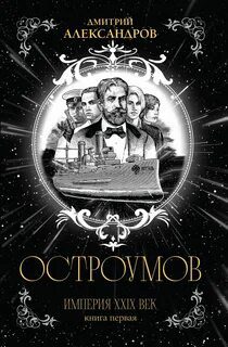 Остроумов — Александров Дмитрий