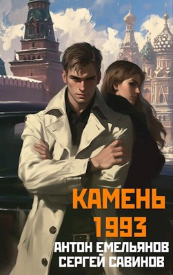 Камень 1993. Книга 1 - Савинов Сергей, Емельянов Антон
