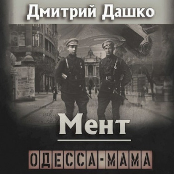 Мент. Одесса-мама — Дашко Дмитрий