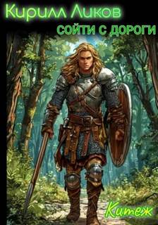 Сойти с дороги — Ликов Кирилл