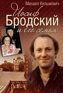 Иосиф Бродский и его семья — Кельмович Михаил