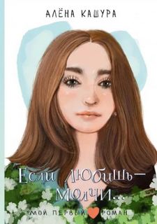 Если любишь – молчи… — Кашура Алена