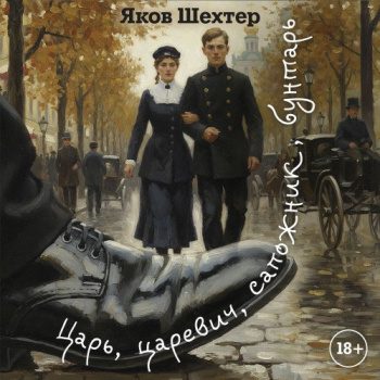 Царь, царевич, сапожник, бунтарь - Шехтер Яков