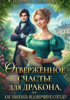 Отверженное счастье для дракона, или Как завоевать соседку — Богданова Екатерина