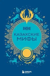 Казахские мифы