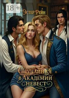 Случайная в академии невест — Эстер Рейн