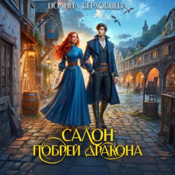 Салон «Побрей Дракона» - Верховцева Полина