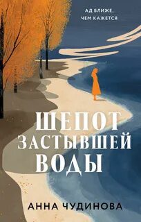 Шепот застывшей воды — Чудинова Анна