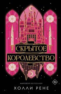 Скрытое королевство — Рене Холли