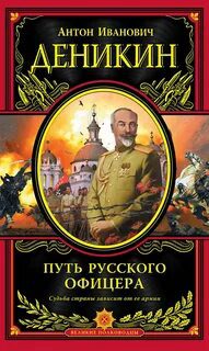 Путь русского офицера — Деникин Антон
