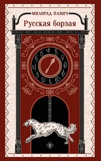 Русская борзая — Павич Милорад