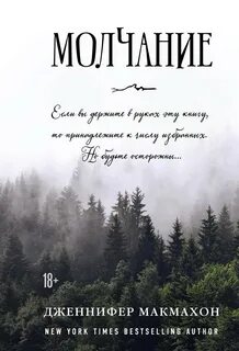 Молчание — Макмахон Дженнифер