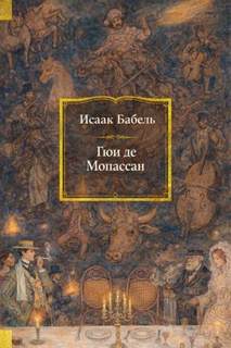 Гюи де Мопассан — Бабель Исаак