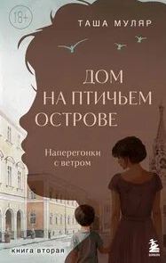 Дом на Птичьем острове. Книга вторая: Наперегонки с ветром — Муляр Таша
