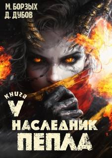 Наследник пепла. Книга V — Борзых М., Дубов Дмитрий