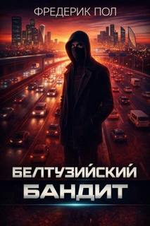 Белтуэйский бандит — Пол Фредерик