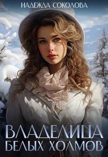 Владелица Белых Холмов — Соколова Надежда