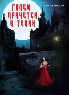 Голем прячется в тенях (спектакль) — Бабицкий Стасс