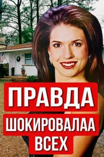 Учительница, конкурс красоты и холодное дело — Неизвестен
