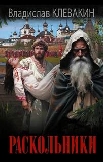 Раскольники — Клевакин Владислав