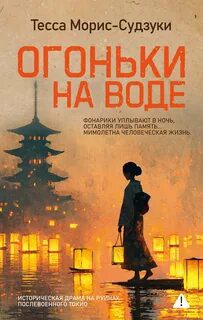 Огоньки на воде — Морис-Судзуки Тесса