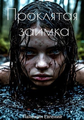 Проклятая заимка — Панежин Евгений