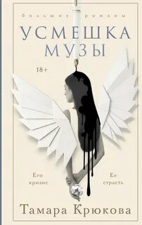 Усмешка музы — Крюкова Тамара