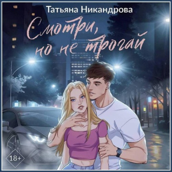 Смотри, но не трогай - Никандрова Татьяна