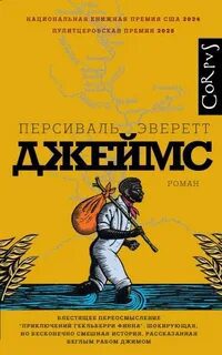 Джеймс — Эверетт Персиваль