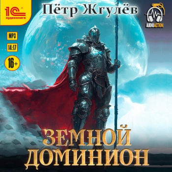 Город гоблинов. Земной Доминион - Жгулёв Пётр