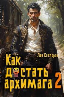 Как достать архимага 2 — Котляров Лев