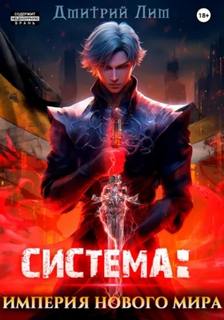 Система: Империя нового мира — Лим Дмитрий