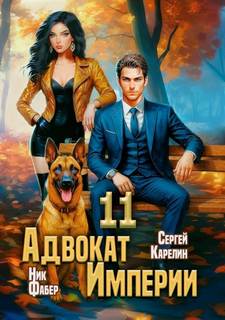 Адвокат империи 11 — Карелин Сергей, Фабер Ник