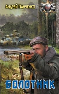 Болотник — Панченко Андрей