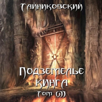 Подземелье Кинга. Том VII — Тайниковский