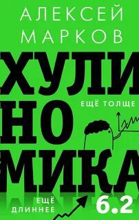 Хулиномика 6.2: хулиганская экономика. Еще толще. Еще длиннее — Марков Алексей