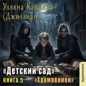Храмовники - Каршева Ульяна