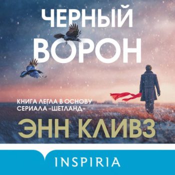 Черный ворон — Кливз Энн