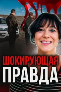 Жертва доверия — Неизвестен