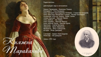 Княжна Тараканова — Данилевский Григорий