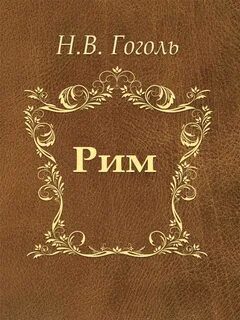Рим — Гоголь Николай
