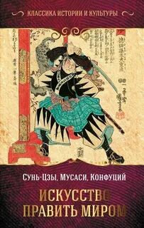 Искусство править миром — Сунь-цзы, Конфуций, Миямото Мусаси