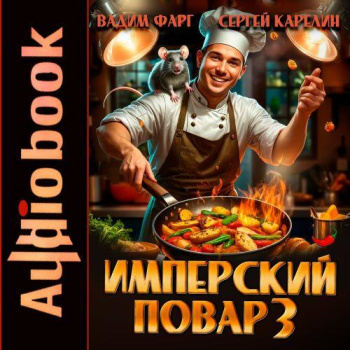 Имперский повар 3 - Фарг Вадим, Карелин Сергей