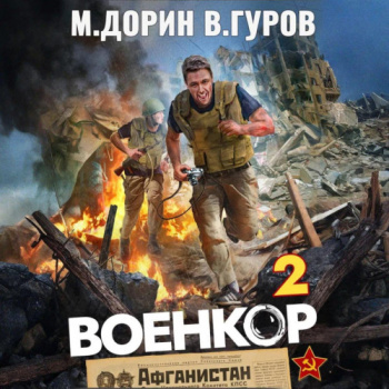 Военкор 2 - Гуров Валерий, Дорин Михаил