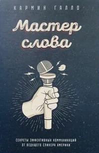 Мастер слова. Секреты эффективных коммуникаций от ведущего спикера Америки — Галло Кармин