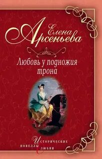 Любовь у подножия трона — Арсеньева Елена
