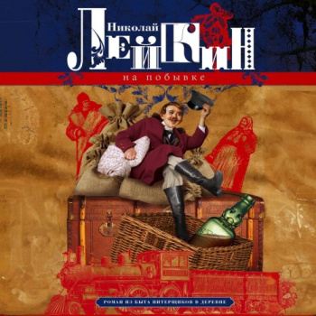 На побывке. Роман из быта питерщиков в деревне - Лейкин Николай