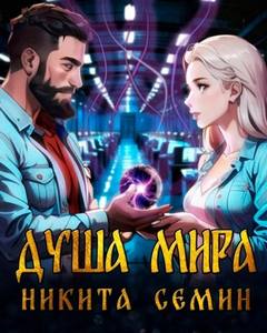 Душа мира — Семин Никита