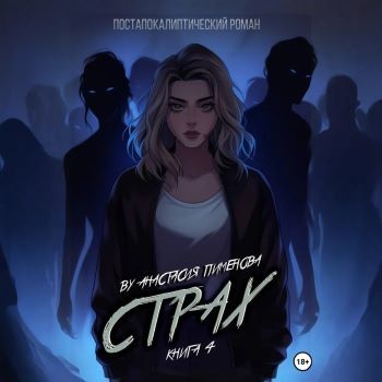 Страх - Пименова Анастасия