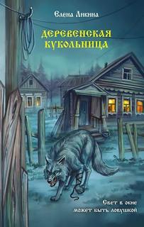 Деревенская кукольница — Ликина Елена